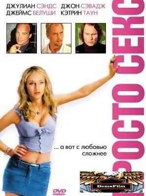 Просто секс 2003