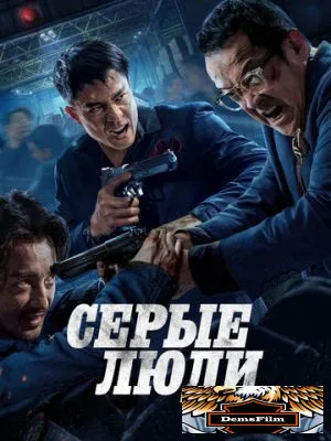 Серые люди 2024
