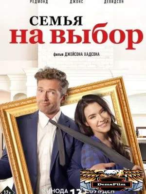Семья на выбор 2021