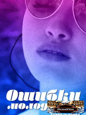 Ошибки молодости 2018