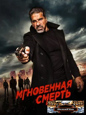 Мгновенная смерть 2017