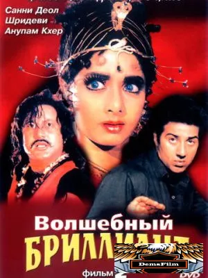 Волшебный бриллиант. Фильм 2 1989