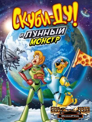 Скуби-Ду! Лунный безумный монстр 2015