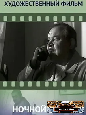Ночной звонок 1969