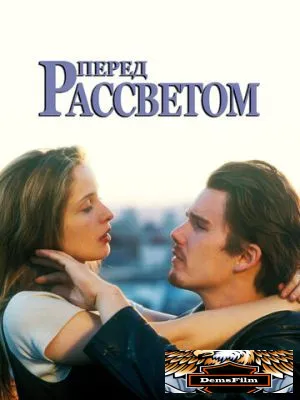 Перед рассветом 1995
