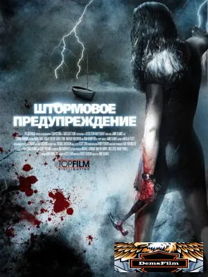 Штормовое предупреждение 2007