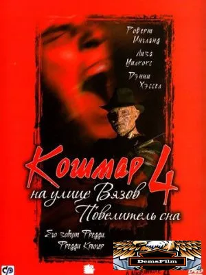 Кошмар на улице Вязов 4: Повелитель сна 1988