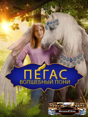Пегас: Волшебный пони 2019