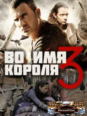 Во имя короля 3 2014