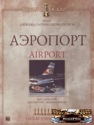 Аэропорт 1970