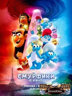 Смурфики в кино 2025