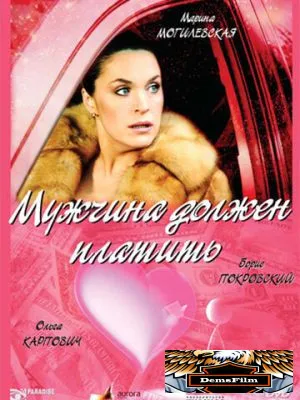 Мужчина должен платить 2007