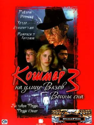 Кошмар на улице Вязов 3: Воины сна 1987