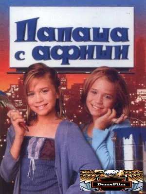Папаша с афиши 1998