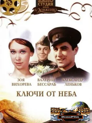 Ключи от неба 1965