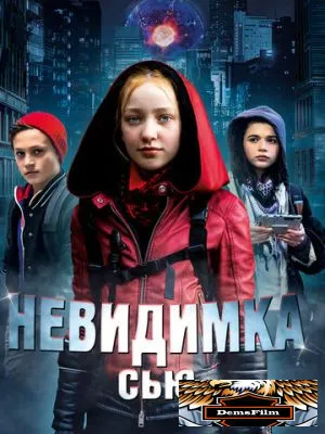 Невидимка Сью 2018