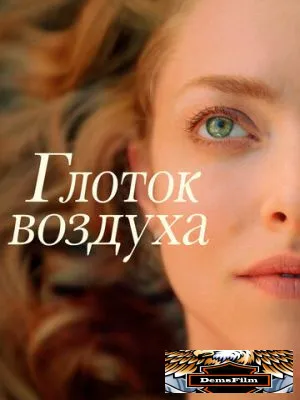 Глоток воздуха 2021
