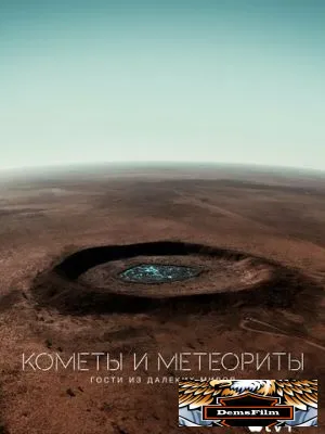 Кометы и метеориты: Гости из далёких миров 2020