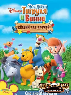 Мои друзья Тигруля и Винни: Сказки для друзей 2008