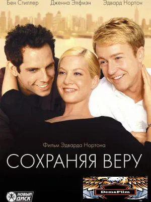 Сохраняя веру 2000