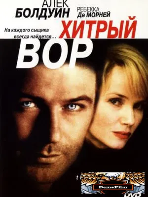 Хитрый вор 1998
