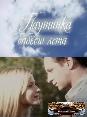 Паутинка бабьего лета 2011