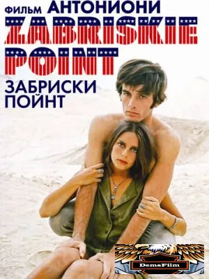 Забриски Пойнт 1970