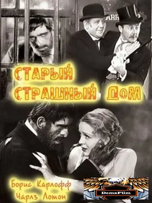 Старый страшный дом 1932