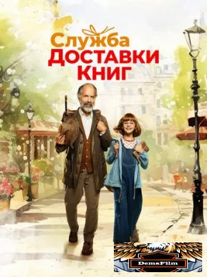 Служба доставки книг 2024