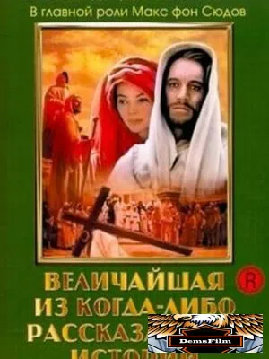 Величайшая из когда-либо рассказанных историй 1965