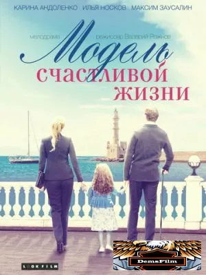 Модель счастливой жизни 2014