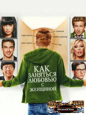 Как заняться любовью с женщиной 2010