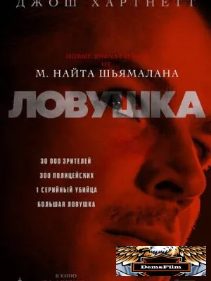Ловушка 2024