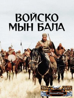 Войско Мын Бала 2012