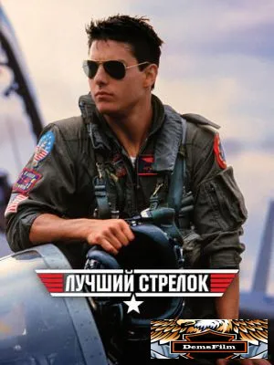 Лучший стрелок 1986
