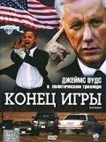 Конец игры 2005
