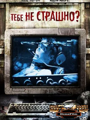 Тебе не страшно? 2006