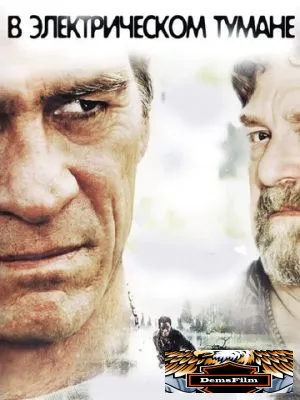 В электрическом тумане 2009