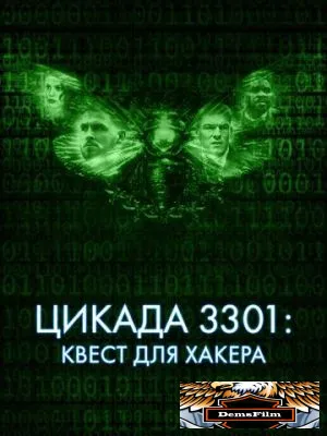 Цикада 3301: Квест для хакера 2021