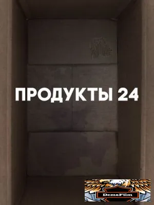 Продукты 24 2022