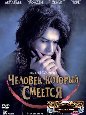 Человек, который смеется 2012