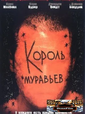 Король муравьев 2003