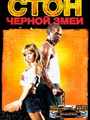 Стон черной змеи 2006