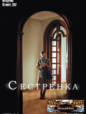 Сестренка 2007