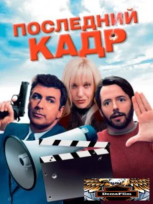 Последний кадр 2004