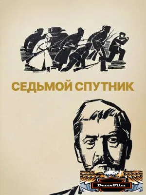 Седьмой спутник 1967
