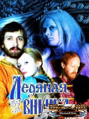 Ледяная внучка 1980