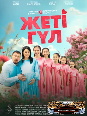 Семь цветков 2025