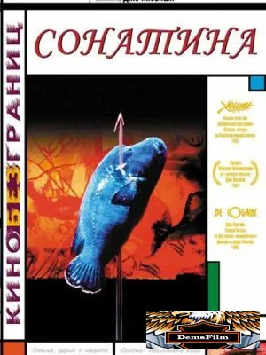 Сонатина 1993