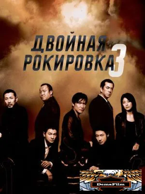 Двойная рокировка 3 2003